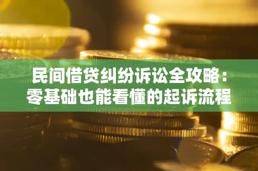 济南民间借贷纠纷诉讼全攻略：零基础也能看懂的起诉流程与证据整理指南