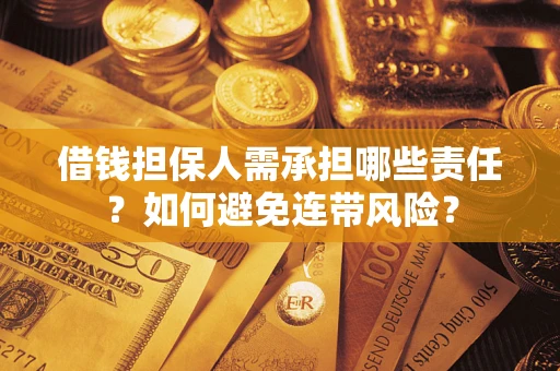 济南借钱担保人需承担哪些责任？如何避免连带风险？