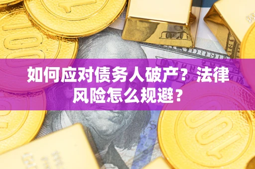 济南如何应对债务人破产？法律风险怎么规避？