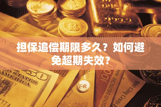 济南担保追偿期限多久?如何避免超期失效? 济南担保追偿期限多久?如何避免超期失效?