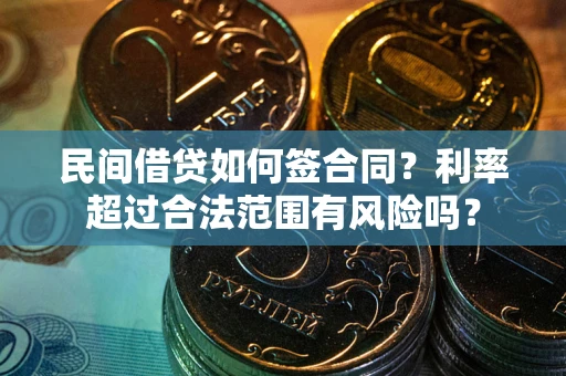 济南民间借贷如何签合同？利率超过合法范围有风险吗？