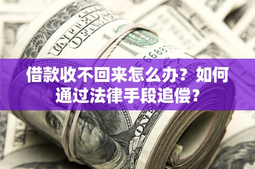 济南借款收不回来怎么办？如何通过法律手段追偿？