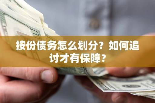济南按份债务怎么划分？如何追讨才有保障？