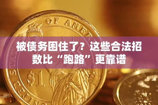 济南被债务困住了？这些合法招数比“跑路”更靠谱