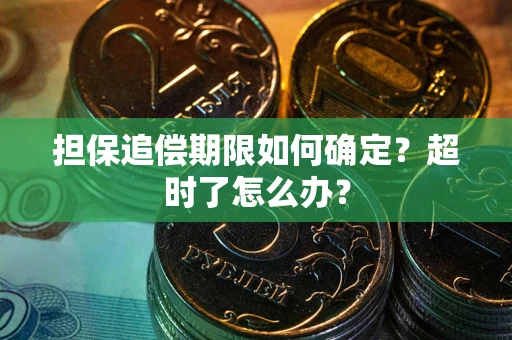 济南担保追偿期限如何确定？超时了怎么办？