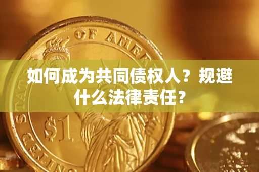 济南如何成为共同债权人？规避什么法律责任？