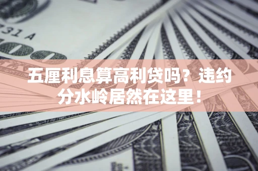 济南五厘利息算高利贷吗？违约分水岭居然在这里！