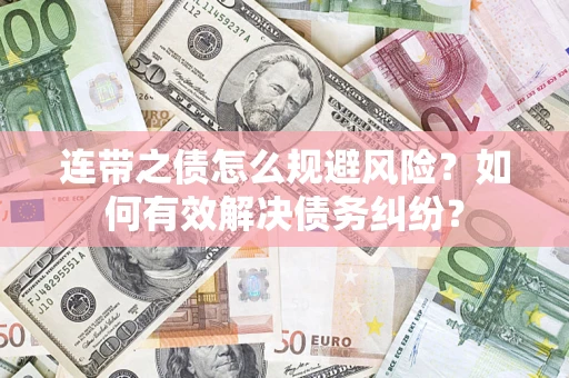 济南连带之债怎么规避风险？如何有效解决债务纠纷？