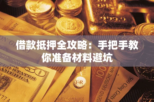 济南借款抵押全攻略：手把手教你准备材料避坑