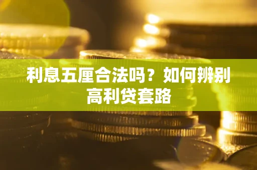 济南利息五厘合法吗？如何辨别高利贷套路