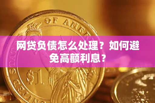 济南网贷负债怎么处理？如何避免高额利息？