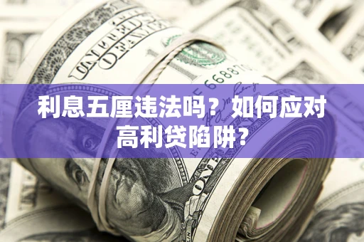 济南利息五厘违法吗？如何应对高利贷陷阱？