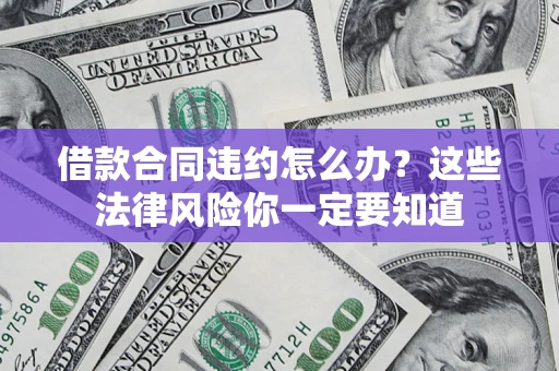 济南借款合同违约怎么办？这些法律风险你一定要知道