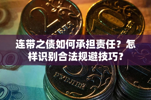 济南连带之债如何承担责任？怎样识别合法规避技巧？