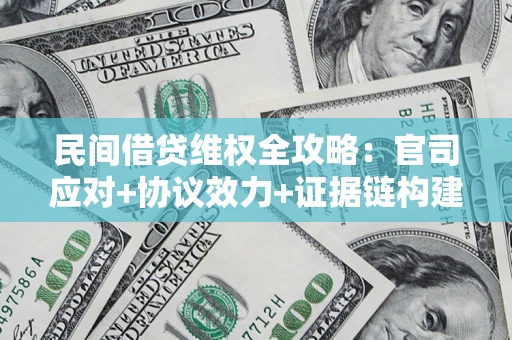 济南民间借贷维权全攻略：官司应对+协议效力+证据链构建指南