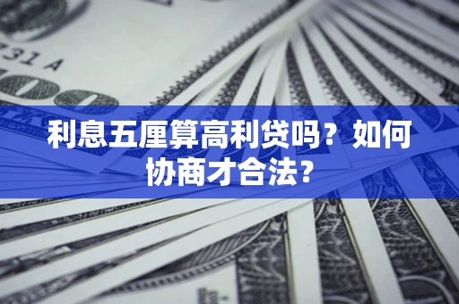 济南利息五厘算高利贷吗？如何协商才合法？