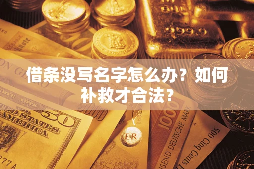 济南借条没写名字怎么办？如何补救才合法？