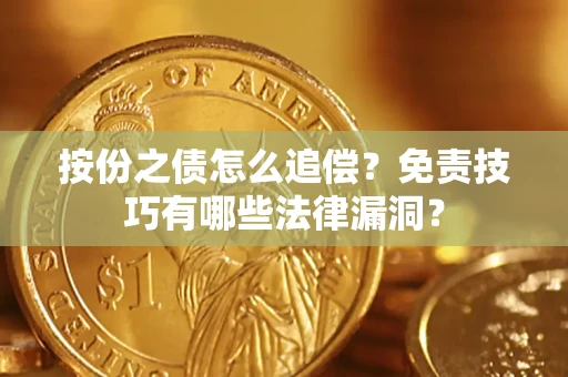 济南按份之债怎么追偿？免责技巧有哪些法律漏洞？