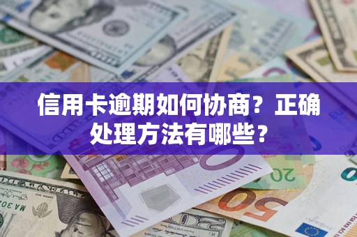 济南信用卡逾期如何协商？正确处理方法有哪些？