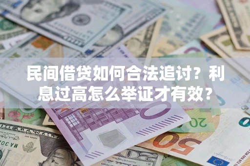 济南民间借贷如何合法追讨？利息过高怎么举证才有效？