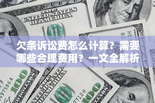 济南欠条诉讼费怎么计算？需要哪些合理费用？一文全解析