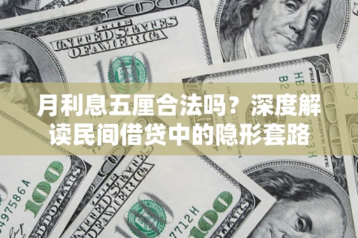 济南月利息五厘合法吗？深度解读民间借贷中的隐形套路