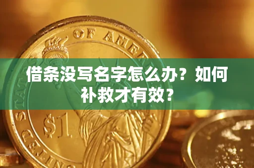 济南借条没写名字怎么办？如何补救才有效？