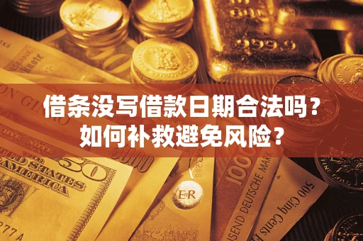 济南借条没写借款日期合法吗？如何补救避免风险？