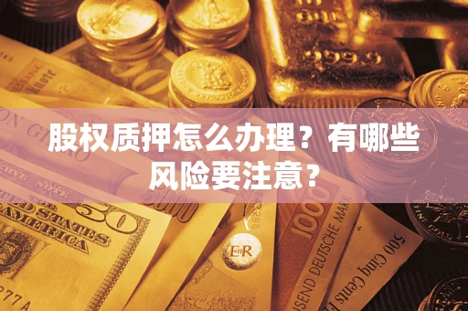 济南股权质押怎么办理？有哪些风险要注意？