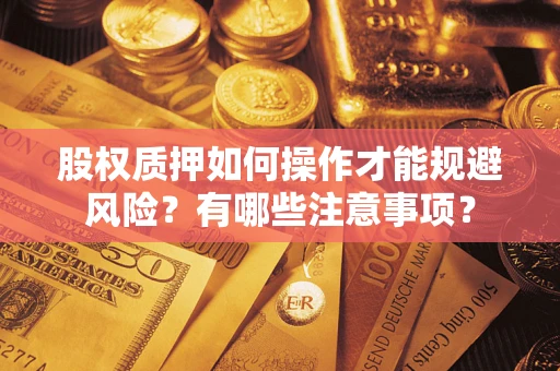 济南股权质押如何操作才能规避风险？有哪些注意事项？