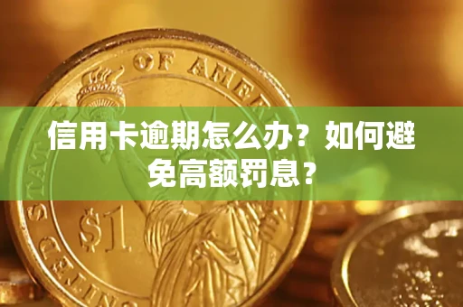 济南信用卡逾期怎么办？如何避免高额罚息？