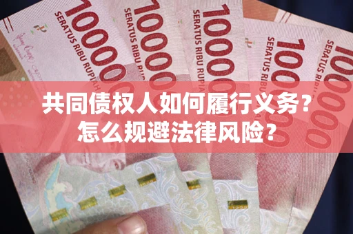 济南共同债权人如何履行义务？怎么规避法律风险？