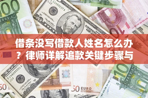 济南借条没写借款人姓名怎么办？律师详解追款关键步骤与证据链构建