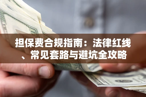 济南担保费合规指南：法律红线、常见套路与避坑全攻略