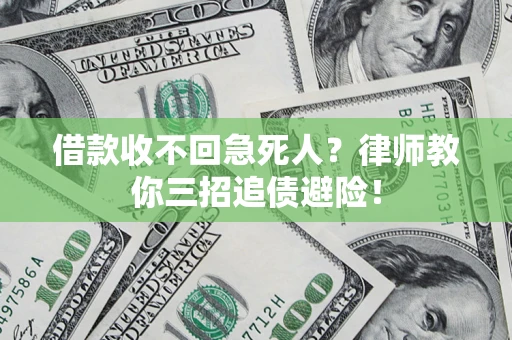 济南借款收不回急死人？律师教你三招追债避险！