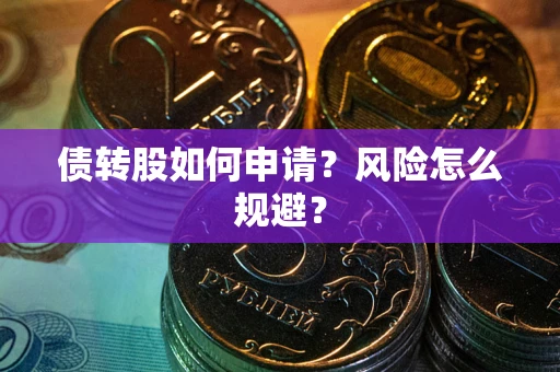 济南债转股如何申请？风险怎么规避？