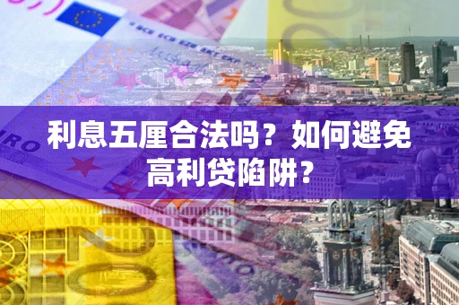济南利息五厘合法吗？如何避免高利贷陷阱？