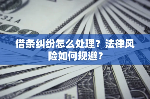 济南借条纠纷怎么处理？法律风险如何规避？