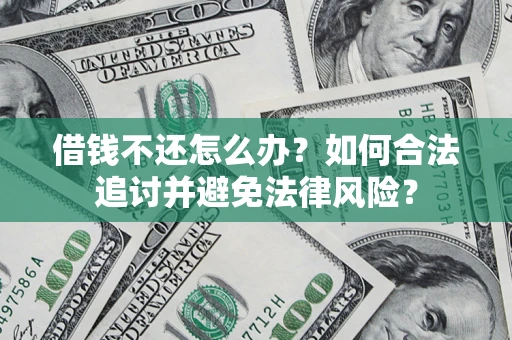 济南借钱不还怎么办？如何合法追讨并避免法律风险？