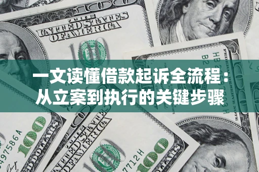 济南一文读懂借款起诉全流程：从立案到执行的关键步骤