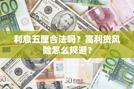 济南利息五厘合法吗？高利贷风险怎么规避？