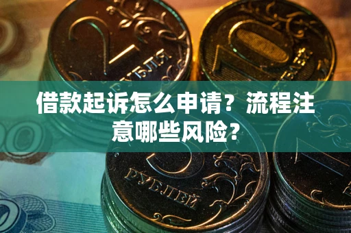 济南借款起诉怎么申请？流程注意哪些风险？