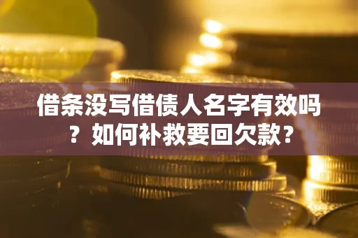 济南借条没写借债人名字有效吗？如何补救要回欠款？