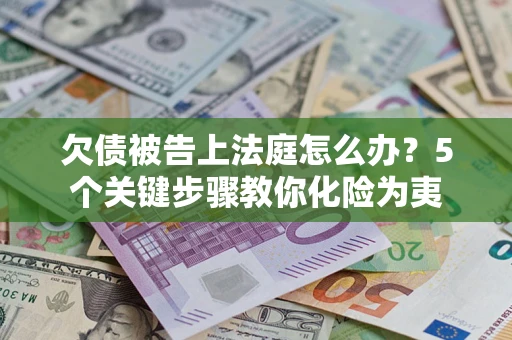 济南欠债被告上法庭怎么办？5个关键步骤教你化险为夷