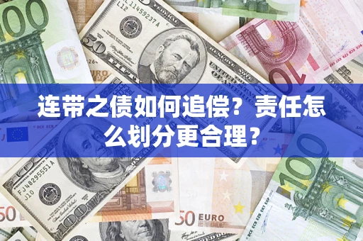 济南连带之债如何追偿？责任怎么划分更合理？