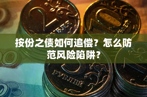 济南按份之债如何追偿？怎么防范风险陷阱？