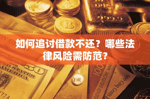 济南如何追讨借款不还？哪些法律风险需防范？